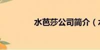 水芭莎公司簡介(水芭莎)