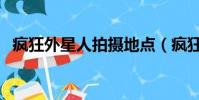 瘋狂外星人拍攝地點(瘋狂外星人拍攝地)