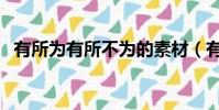 有所為有所不為的素材(有所為有所不為)