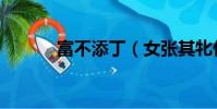 富不添丁(女張其牝什么意思)