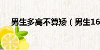 男生多高不算矮(男生165是不是很矮)