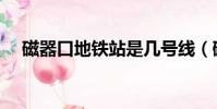磁器口地鐵站是幾號線(磁器口地鐵站)