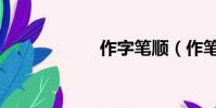 作字筆順(作筆順)