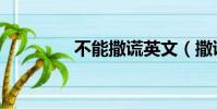 不能撒謊英文(撒謊英文)