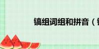 鎬組詞組和拼音(鎬組詞)