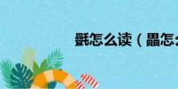?怎么讀(畾怎么讀)