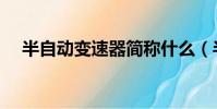 半自動變速器簡稱什么(半自動變速器)