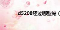 d5208經過哪些站(d5208)