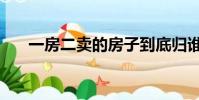 一房二賣的房子到底歸誰(一房二賣)