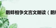 鷸蚌相爭文言文朗讀(鷸蚌相爭文言文)