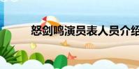 怒劍鳴演員表人員介紹(怒劍鳴)