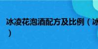 冰凌花泡酒配方及比例(冰凌花泡酒治關節炎)