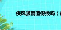 疾風驟雨值得換嗎(疾風驟雨)