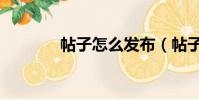 帖子怎么發布(帖子怎么發)