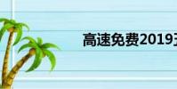 高速免費2019五一