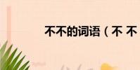 不不的詞語(不 不 的詞語)