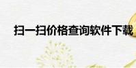 掃一掃價格查詢軟件下載(掃一掃價格)