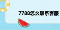 7788怎么聯系客服(7789)