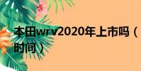 本田wrv2020年上市嗎(本田wrv中國上市時間)