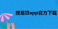 搜易貸app官方下載(搜易貸)
