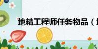 地精工程師任務物品(地精工程師)