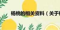 楊桃的相關資料(關于楊桃的資料)