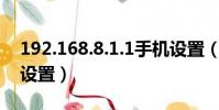 192.168.8.1.1手機設置(192 168 5 1手機設置)