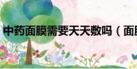 中藥面膜需要天天敷嗎(面膜需要天天敷嗎)