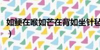 如鯁在喉如芒在背如坐針氈李成儒(如鯁在喉)
