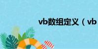 vb數組定義(vb 數組)