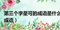 第三個字是可的成語是什么(第三個字是可的成語)