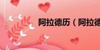 阿拉德歷(阿拉德秘史)