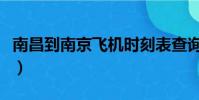 南昌到南京飛機時刻表查詢(南昌到南京飛機)