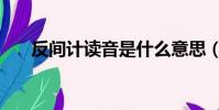 反間計讀音是什么意思(反間計讀音)