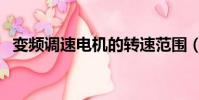 變頻調速電機的轉速范圍(變頻調速電機)