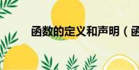 函數的定義和聲明(函數的定義)