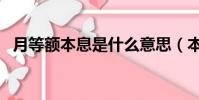 月等額本息是什么意思(本息是什么意思)