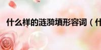 什么樣的漣漪填形容詞(什么的漣漪填空)