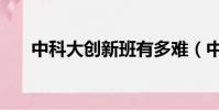 中科大創新班有多難(中科大創新班)