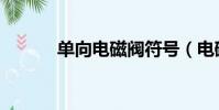 單向電磁閥符號(電磁閥符號)