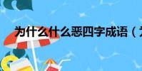 為什么什么惡四字成語(為什么什么惡)