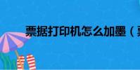 票據打印機怎么加墨(票據打印機)