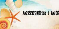 居安的成語(居的成語)