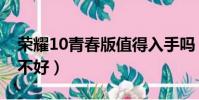 榮耀10青春版值得入手嗎(榮耀10青春版好不好)