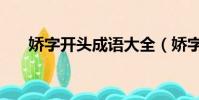 嬌字開頭成語大全(嬌字開頭的成語)