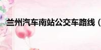 蘭州汽車南站公交車路線(蘭州汽車南站)