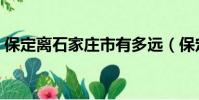 保定離石家莊市有多遠(保定離石家莊多遠)