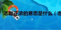 志趣正濃的意思是什么(志趣正濃的意思)