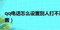qq電話怎么設置別人打不進(qq電話怎么設置)