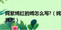 姹紫嫣紅的嫣怎么寫?(姹紫嫣紅的嫣是什么意思)